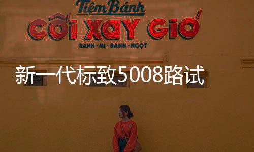 新一代標致5008路試諜照 或2017年發布