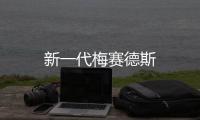 新一代梅賽德斯