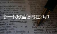 新一代歐藍德將在2月16日發布 搭全新四驅