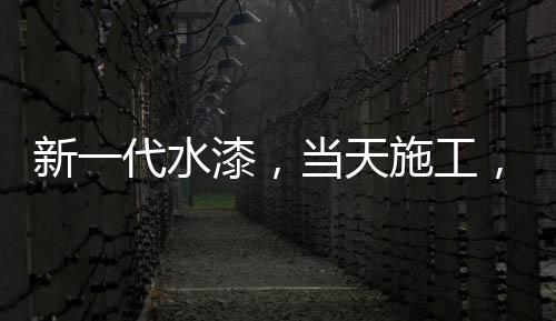 新一代水漆，當天施工，隔天入住，裝修想要好健康就選綠壁虎水漆!