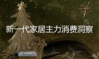 新一代家居主力消費洞察:解放雙手,開啟品質生活新方式