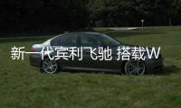 新一代賓利飛馳 搭載W12雙渦輪增壓發(fā)動(dòng)機(jī)