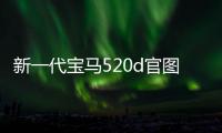 新一代寶馬520d官圖發布 超省油柴油車