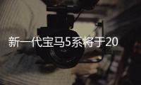 新一代寶馬5系將于2017北美車(chē)展全球首發(fā)