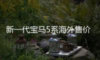 新一代寶馬5系海外售價 半價買臺小7系