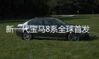 新一代寶馬8系全球首發(fā) 20年時光再現(xiàn)