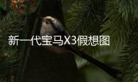新一代寶馬X3假想圖 專為中國推加長版