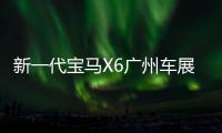 新一代寶馬X6廣州車展上市 搭兩種動(dòng)力