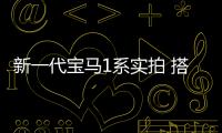 新一代寶馬1系實(shí)拍 搭1.5T混動(dòng)系統(tǒng)/3月亮相