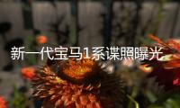 新一代寶馬1系諜照曝光 將于明年亮相