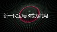 新一代寶馬i8或?yàn)榧冸妱?dòng)車(chē) 續(xù)航達(dá)482公里