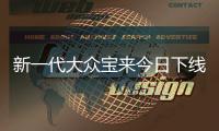 新一代大眾寶來今日下線 有望9月上市