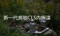 新一代奔馳CLS內飾諜照 與新E級同平臺