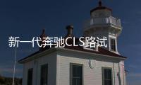 新一代奔馳CLS路試 明年發布/全新動力