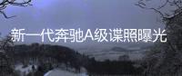 新一代奔馳A級諜照曝光 車內空間將更大