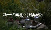 新一代奔馳GLE插混版國內路試 或明年上市