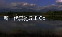 新一代奔馳GLE Coupe諜照 有望明年亮相
