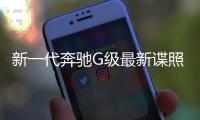 新一代奔馳G級最新諜照曝光 2017年發布