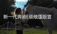 新一代奔馳E級敞篷版官方諜照 17秒開蓬
