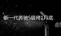 新一代奔馳S級將1月底上市 全方位升級