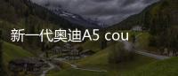 新一代奧迪A5 coupe北美亮相 更加精悍