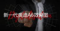 新一代奧迪A6效果圖 3月亮相/造型更運動