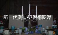 新一代奧迪A7假想圖曝光 2017年推出