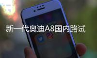 新一代奧迪A8國內路試諜照 年內將上市