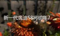 新一代奧迪S8將明年7月上市 西裝暴徒