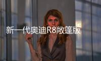 新一代奧迪R8敞篷版 搭5.2升V10發動機