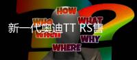 新一代奧迪TT RS售價曝光6.64萬歐元起