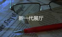 新一代展廳