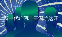 新一代廣汽豐田漢蘭達開啟預售 28
