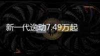 新一代逸動7.49萬起 豎自主家轎新標(biāo)桿