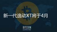 新一代逸動XT將于4月首發(fā) 年內(nèi)正式上市