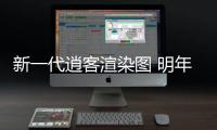 新一代逍客渲染圖 明年亮相國產搭1.5T