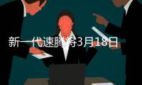 新一代速騰將3月18日上市 軸距加長80mm
