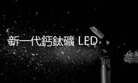 新一代鈣鈦礦 LED 數(shù)位顯示器，還自帶感測(cè)功能