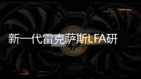 新一代雷克薩斯LFA研發(fā)中 預(yù)計(jì)2025年發(fā)布
