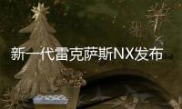 新一代雷克薩斯NX發(fā)布 將年內(nèi)正式上市