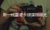 新一代雷諾卡繽諜照曝光 車身寬度增加