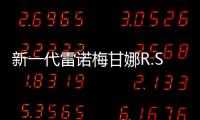 新一代雷諾梅甘娜R.S.曝光更多技術信息