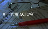 新一代雷諾Clio將于2019年3月亮相