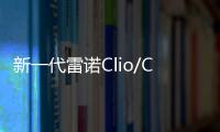 新一代雷諾Clio/Clio R.S.預計10月發布