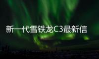新一代雪鐵龍C3最新信息 或巴黎車展亮相