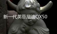 新一代英菲尼迪QX50美到爆 有望國(guó)產(chǎn)