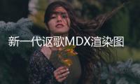 新一代謳歌MDX渲染圖曝光 采用家族設計