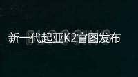 新一代起亞K2官圖發布 11月7日正式上市