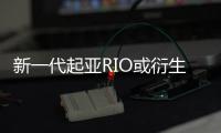 新一代起亞RIO或衍生SUV 配插電混動