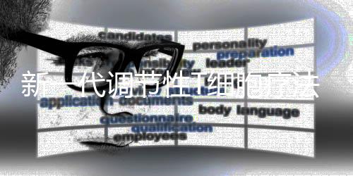 新一代調節性T細胞療法：CAR
